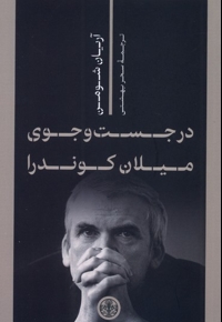 در جست و جوی میلان کوندرا